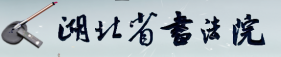 湖北省书法院