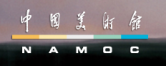中国美术馆
