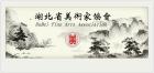 湖北省美术家协会