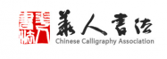 广东华人书法院