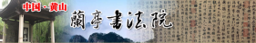 黄山市兰亭书法院