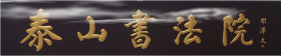 泰山书法院