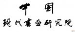 中国现代书画研究院