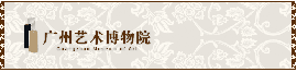 广州艺术博物院
