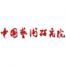 中国艺术研究院