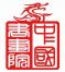 中国书画院