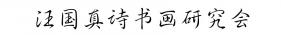 汪国真诗书画研究会