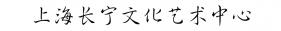 上海长宁文化艺术中心