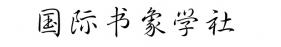 国际书象学社