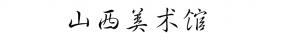 山西美术馆