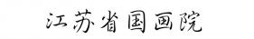 江苏省国画院