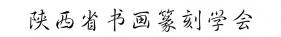 陕西省书法篆刻研究会