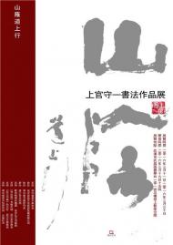 上官守一书法作品展