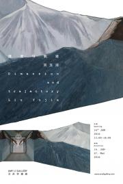 维度与轨迹—刘玉洁个展