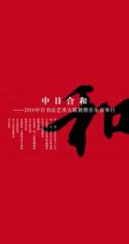 “中日合和”艺术大联展