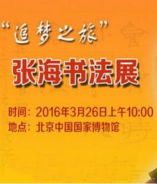“追梦之旅”张海书法展
