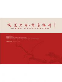 大道至简·访客梅州--写在霍春阳、彭贵山师生书画展