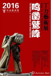 “鸣凿鹫峰”丁力艺术展