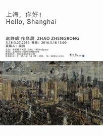 “上海，你好！”——赵峥嵘作品展