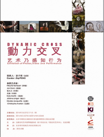 “动力交叉——艺术乃感知行为”国际展中国站