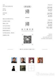 “新起点”扫一扫当代艺术展