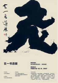 玄一书道展