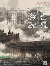 墨履游踪——张彦山水画展暨捐赠作品展
